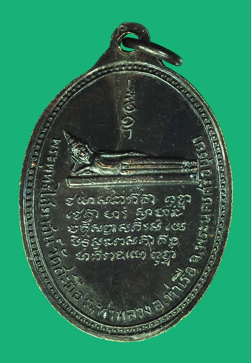 *40383 เหรียญสมเด็จพุฒจารย์โต พรหมรังษี วัดสะตือ ท่าเรือ อยุธยา ปี 2516 เนื้อทองแดงรมดำ 50