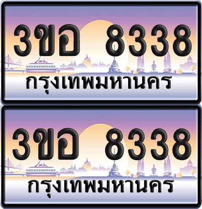 ทะเบียน 8338 ป้ายประมูล - 3ขอ 8338 พร้อมส่งมอบ จากกรมขนส่ง (4)