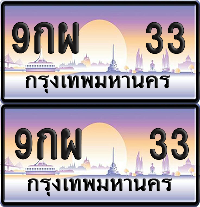 ทะเบียน 33 ป้ายประมูล – 9กผ 33 ผลรวมดี 24 ป้ายกราฟฟิก (4)