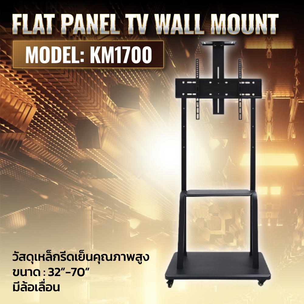 ขาตั้ง TV รุ่น KM-1700 32"-75" มีล้อ Wall mount