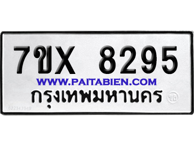 จองทะเบียนรถ 7ขx 8295 จากกรมขนส่ง อย่างถูกต้อง