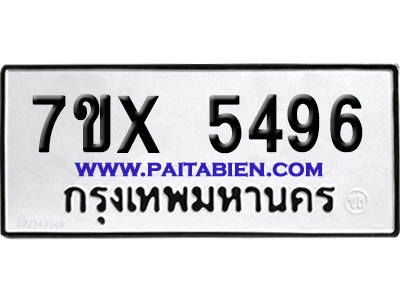จองทะเบียนรถ 7ขx 5496 จากกรมขนส่ง อย่างถูกต้อง