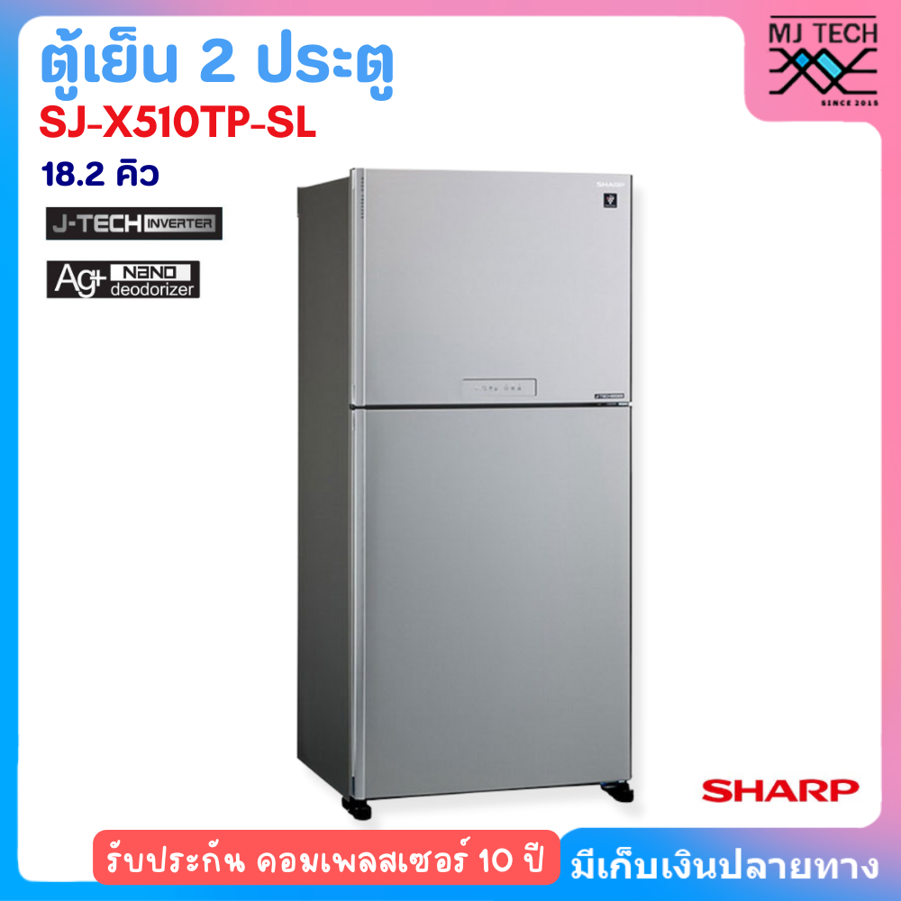 SHARP ตู้เย็น 2 ประตู รุ่น SJ-X510TP-SL 18.3 คิว สีเงิน อินเวอร์เตอร์
