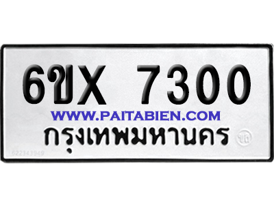 จองทะเบียนรถ 6ขx 73 00 จากกรมขนส่ง อย่างถูกต้อง