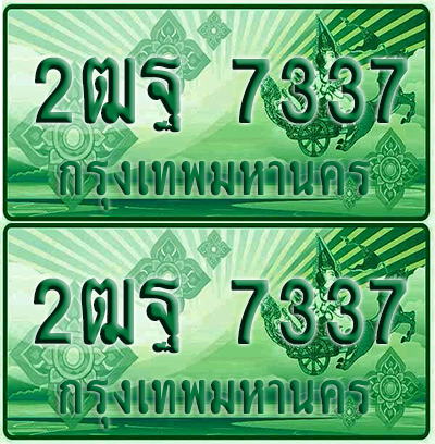 ป้ายประมูล 7337 เลขรถ 2ฒฐ 7337 กระบะแคป (เลขสวย)