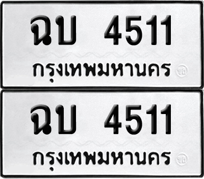 ทะเบียน 4511 เลขทะเบียน - ฉบ 4511 พร้อมส่งมอบ จากกรมขนส่ง (เลขสวย)