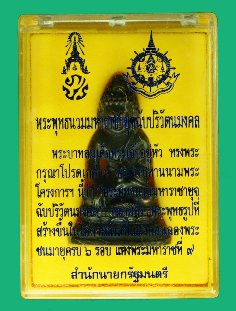 *36372 พระกริ่งนวมหาราชยุจฉับปริวัติมงคล พร้อมกล่องเดิม 7