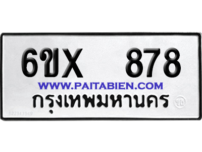 จองทะเบียนรถ 6ขx 878 จากกรมขนส่ง อย่างถูกต้อง