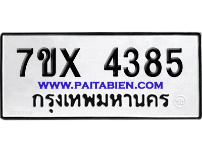 จองทะเบียนรถ 7ขx 4385 จากกรมขนส่ง อย่างถูกต้อง