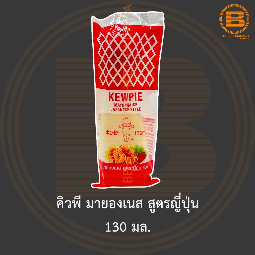 คิวพี มายองเนส สูตรญี่ปุ่น 130 มล. Kewpie Mayonnaise Japanese Style 130 ml.
