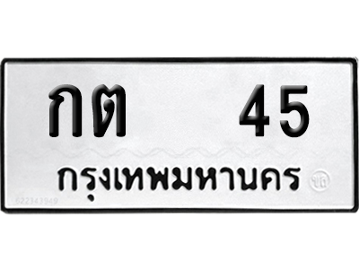 เลขรถ 45 ทะเบียน กต 45 พร้อมส่งมอบ (เลขมงคล)