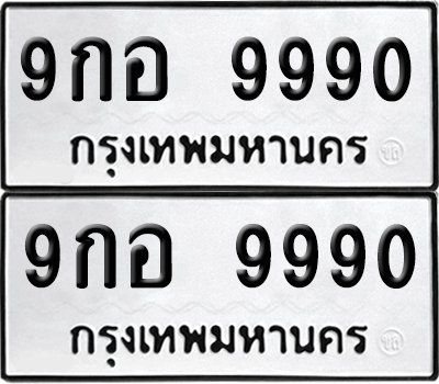 ทะเบียน 9990 ป้ายขาวดำ – 9กอ 9990 จากกรมขนส่ง (8)