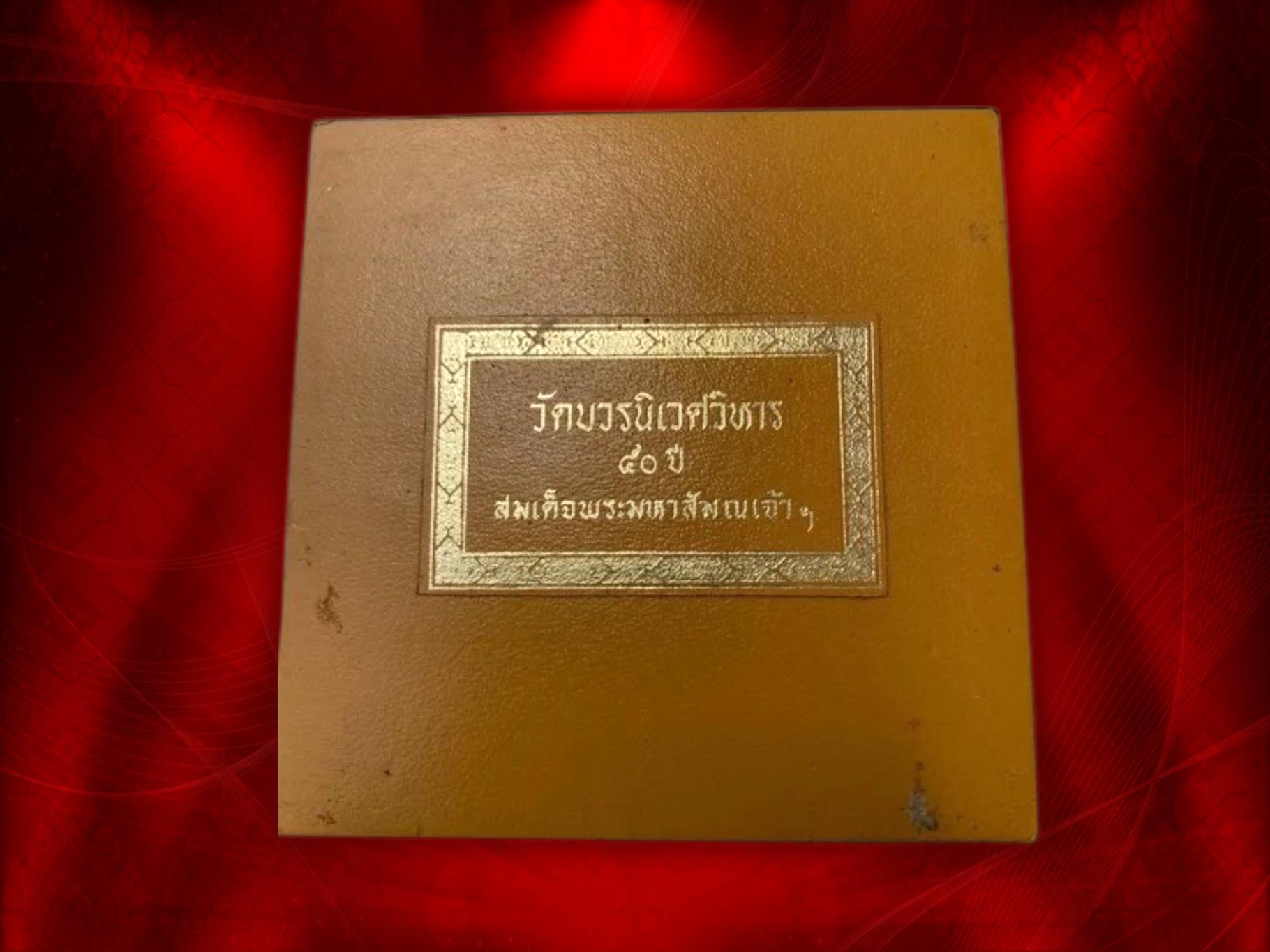 เหรียญสมเด็จพระมหาสมณเจ้า กรมพระยาวชิรญาณวโรรส ที่ระลึก 50 ปี สิ้นพระชนม์ ปี 2514 เนื้อทองเหลืองขัดเงา กล่องเดิม พิธีมหาพุทธาภิเษกยิ่งใหญ่ งามและล้ำค่าสุดๆ ครับ