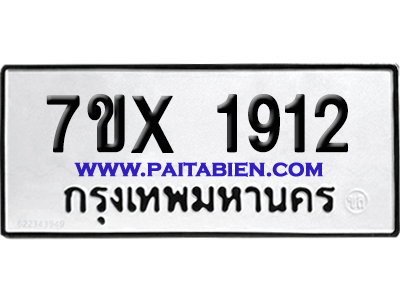 จองทะเบียนรถ 7ขx 1912 จากกรมขนส่ง อย่างถูกต้อง
