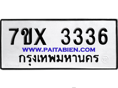 จองทะเบียนรถ 7ขx 3336 จากกรมขนส่ง อย่างถูกต้อง