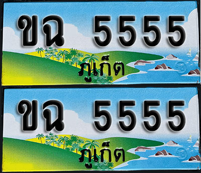 ทะเบียน 5555 – ขฉ 5555 ภูเก็ต (1)