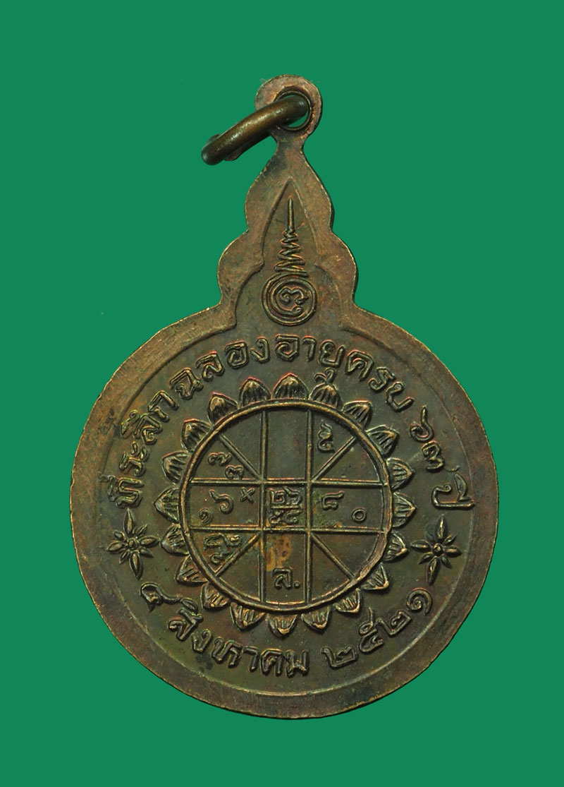*31710 เหรียญหลวงพ่อจวน วัดหนองสุ่ม สิงห์บุรี ปี 2521 เนื้อทองแดง 82