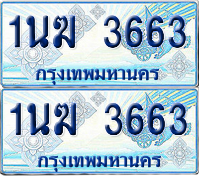 ทะเบียนรถตู้ 3663 รถตู้ป้ายฟ้า 1นฆ 3663 เลขประมูล (1)