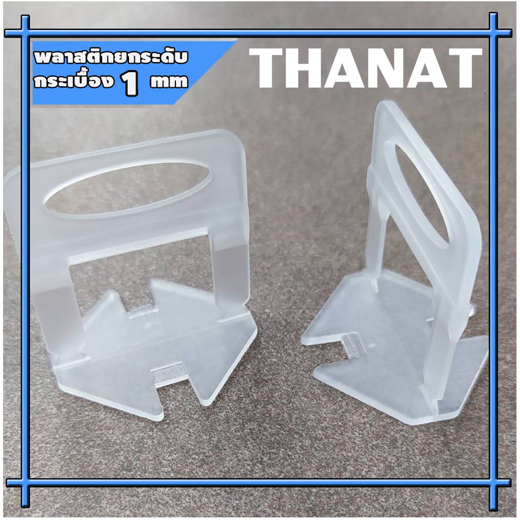 ตัวปรับระดับกระเบื้อง คลิปปรับระดับกระเบื้อง พลาสติกปรับกระเบื้อง 1 มิล ถุง100ตัว