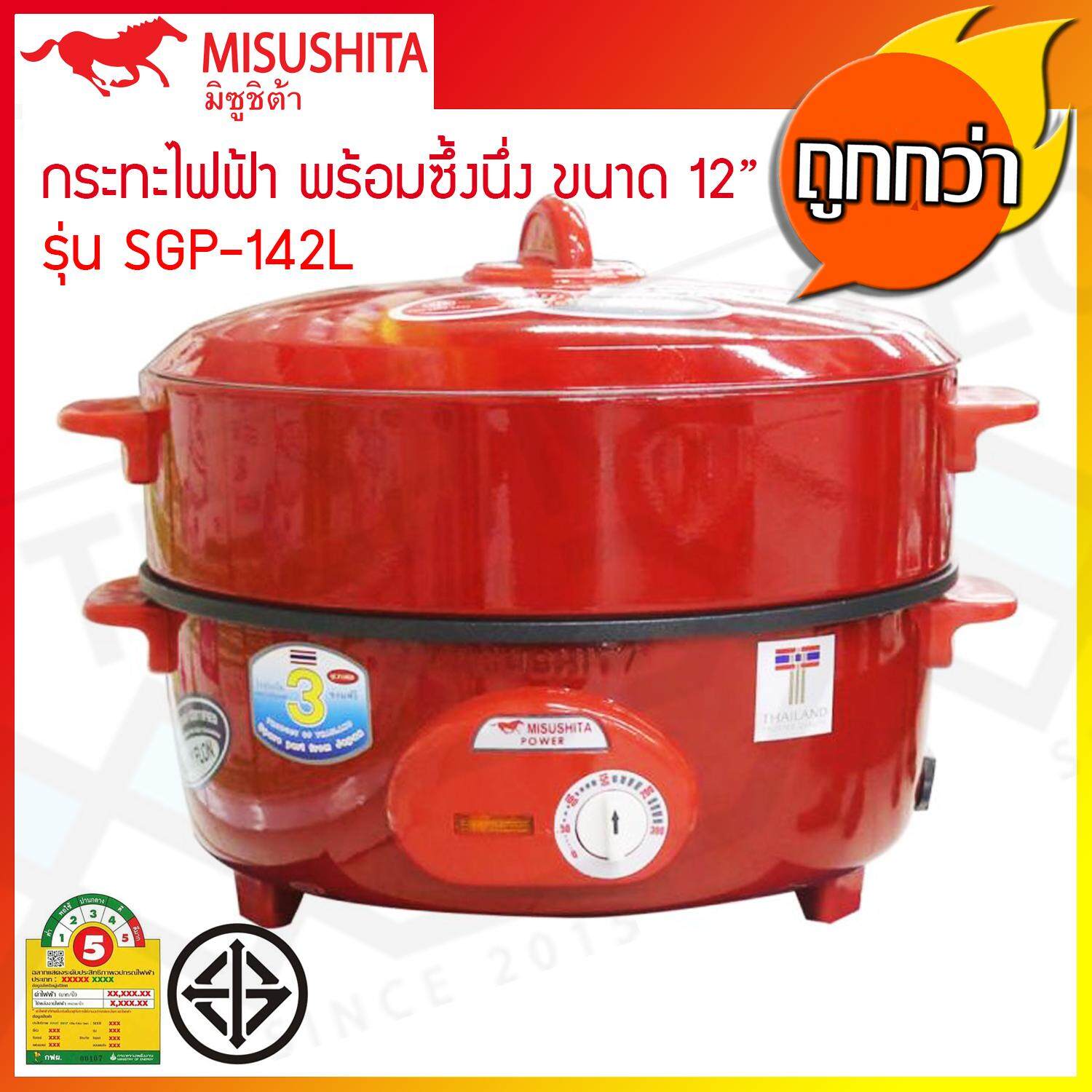 Misushita กระทะไฟฟ้า อเนกประสงค์ เคลือบเทฟลอน ขนาด 12 นิ้ว รุ่น SGP-142L