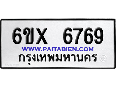 จองทะเบียนรถ 6ขx 6769 จากกรมขนส่ง อย่างถูกต้อง