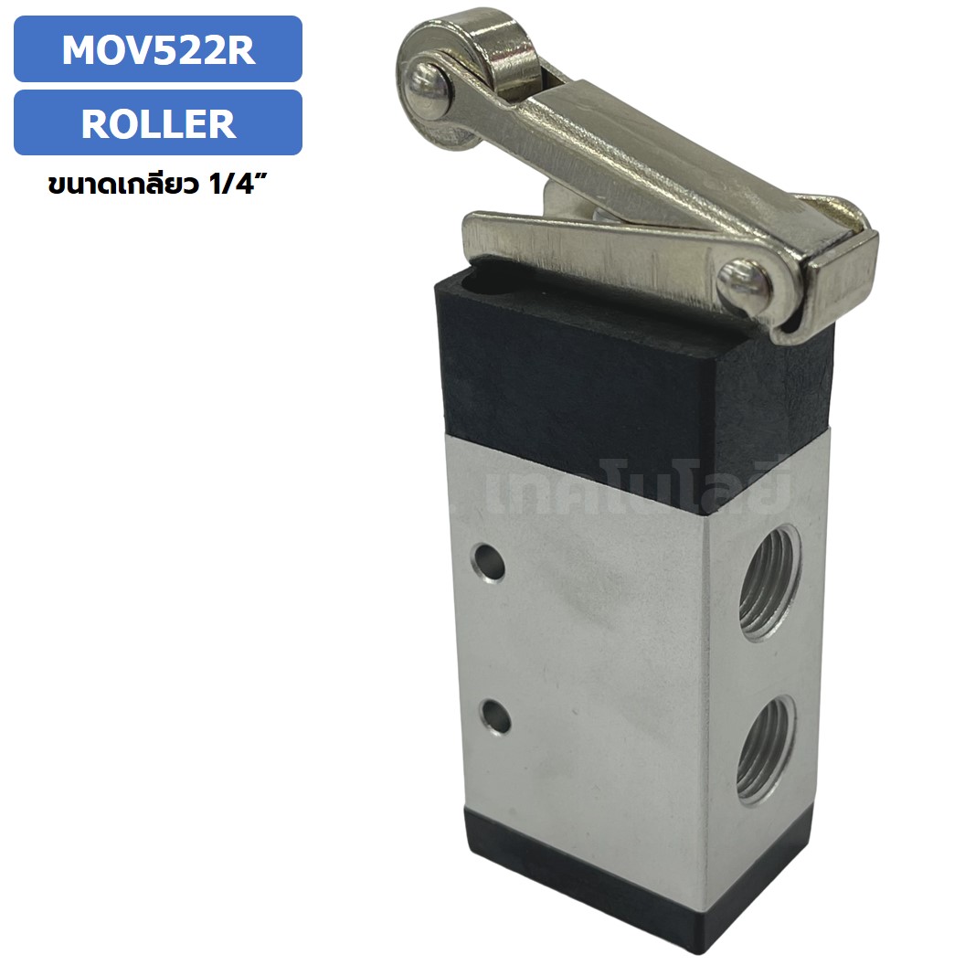 MOV522R Roller Type แมคคานิคอลวาล์ว 5/2 Mechanical Valve วาล์วปุ่มกด สวิทช์วาล์ว ขนาดเกลียว 1/4"