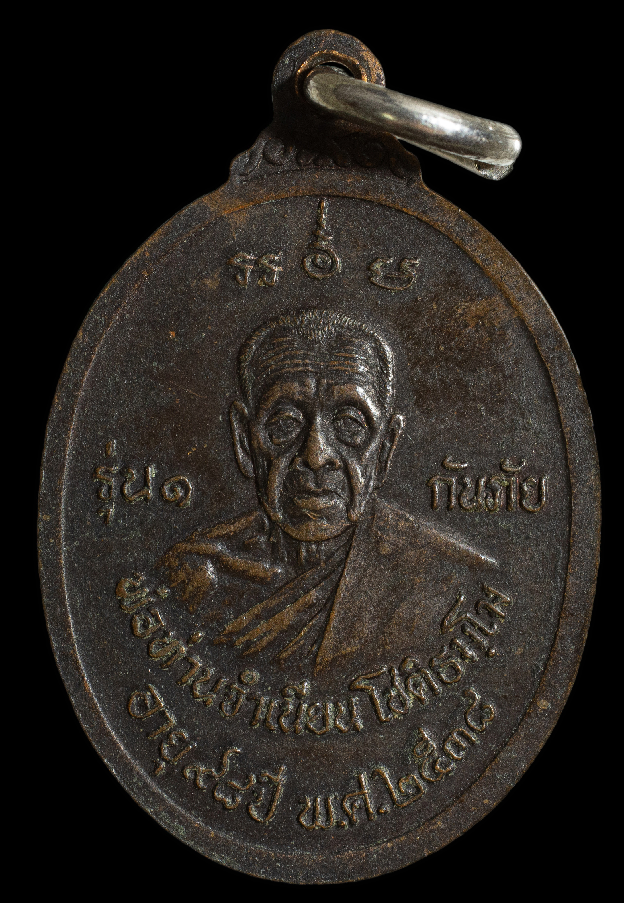 เหรียญหลวงปู่ทวด พ่อท่านจำเนียน กันภัย รุ่น 1 สำนักสงฆ์ต้นเลียบ ปี 2538