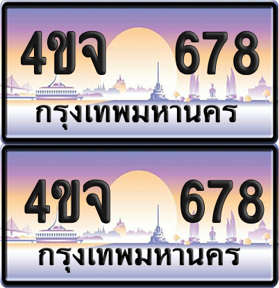 ทะเบียน 678 ป้ายประมูล - 4ขจ 678 พร้อมส่งมอบ จากกรมขนส่ง (เลขสวย)