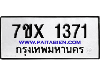 จองทะเบียนรถ 7ขx 1371 จากกรมขนส่ง อย่างถูกต้อง