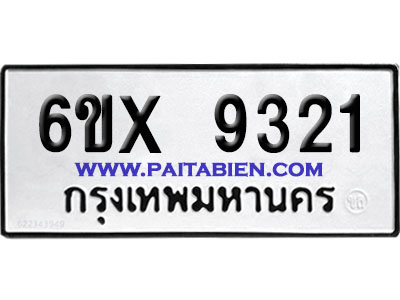 จองทะเบียนรถ 6ขx 9321 จากกรมขนส่ง อย่างถูกต้อง