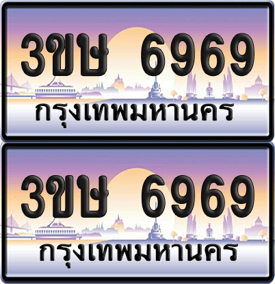 ทะเบียน 6969 ป้ายประมูล - 3ขษ 6969 พร้อมส่งมอบ (เลขสวย)