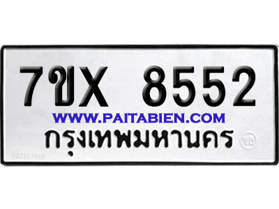 จองทะเบียนรถ 7ขx 8552 จากกรมขนส่ง อย่างถูกต้อง