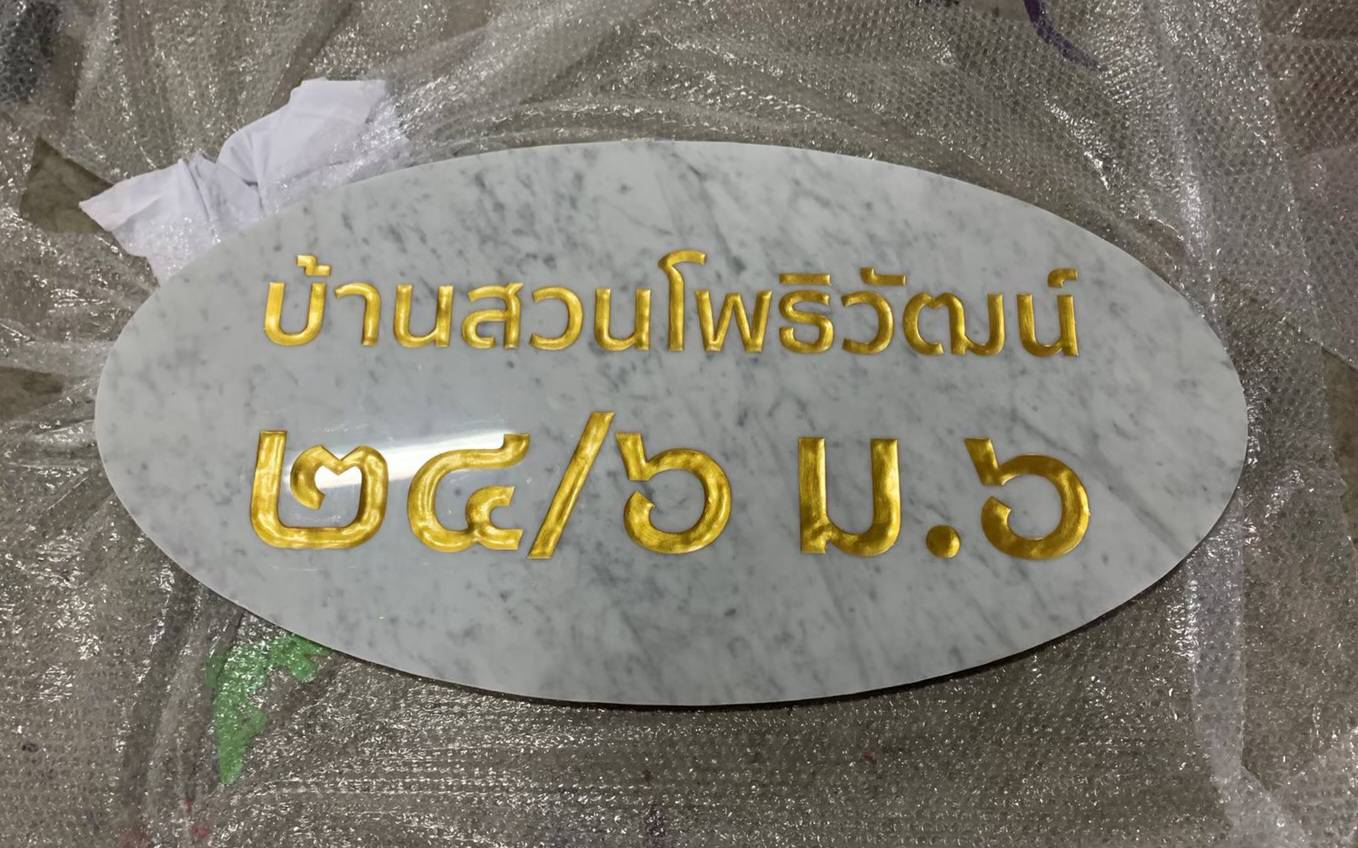 ป้ายหินอ่อนหินแกรนิต ป้ายบ้านเลขที่กัดกรด