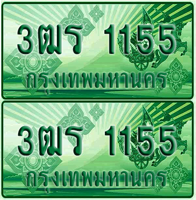 ป้ายประมูล 1122 เลขรถ 3ฒร 1155 กระบะแคป (6)