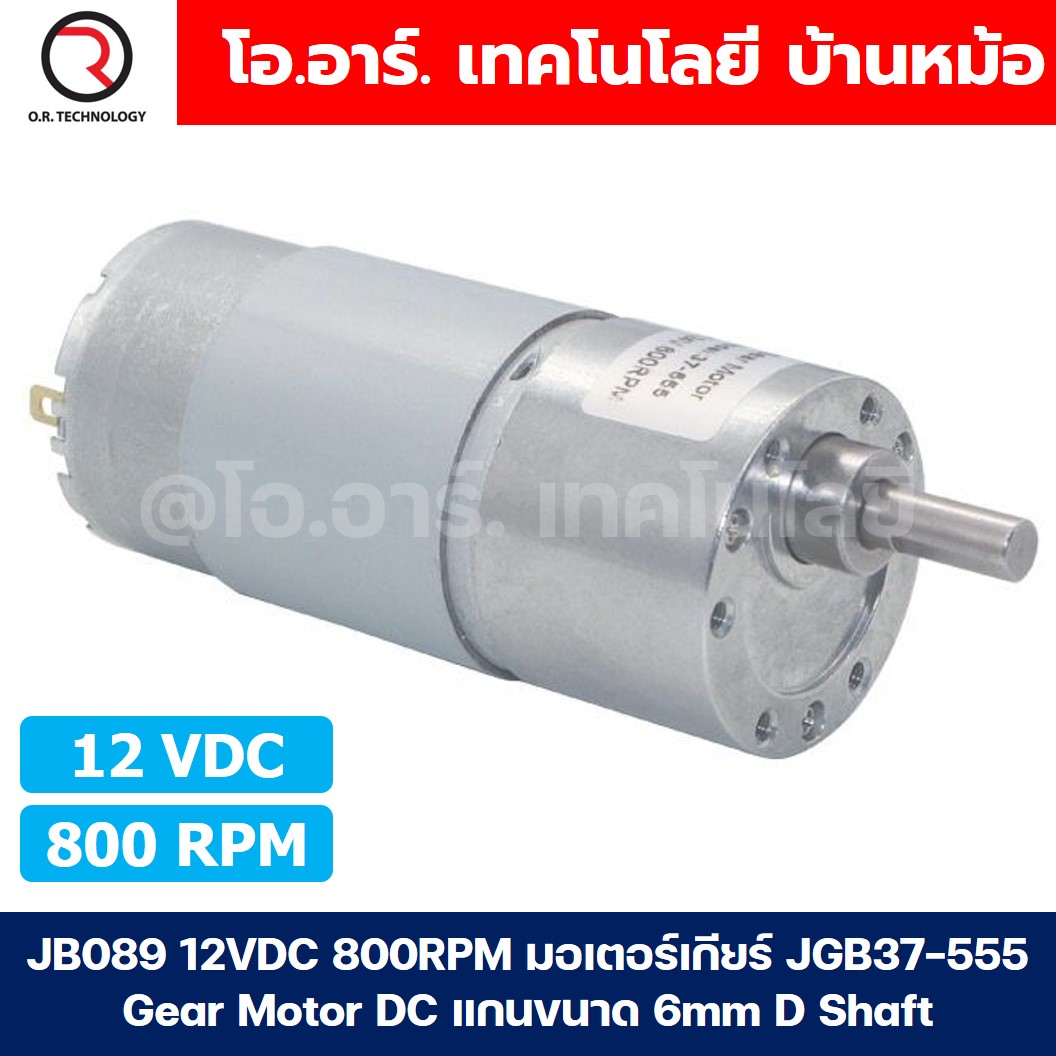 JB089 12VDC 800RPM มอเตอร์เกียร์ JGB37-555 Gear Motor DC แกนขนาด 6mm D Shaft มอเตอร์ 555 37JGB-555 Geared motor มอเตอร์ทดเกียร์