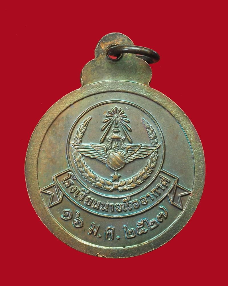 (ขายแล้ว)*31443 เหรียญหลวงปุ่แหวน สุจิณโณ วัดดอยแม่ปั่ง เชียงใหม่ โรงเรียนนายเรืออากาศ จัดสร้าง 31