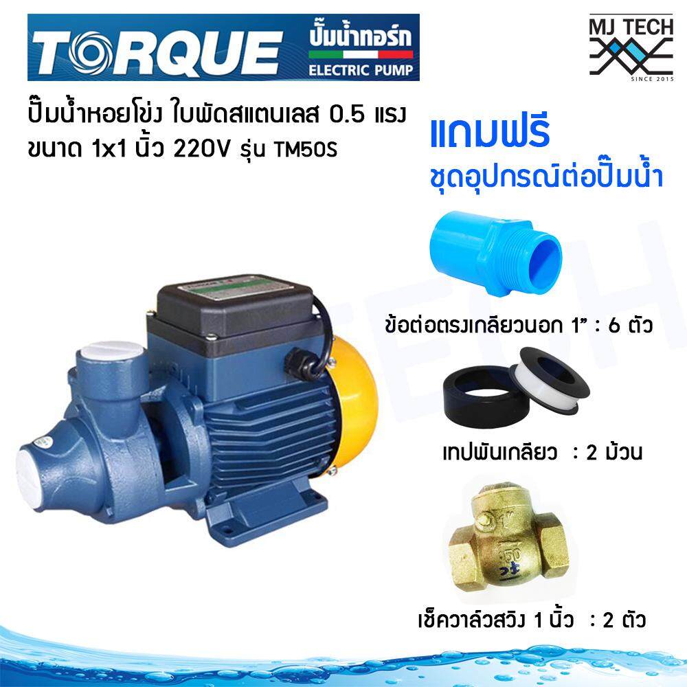 TORQUE ปั๊มหอยโข่ง (ใบพัดสแตนเลส) 0.5 แรง ขนาด 1 x 1 นิ้ว 220V รุ่น TM50S พร้อมชุดอุปกรณ์ต่อปั๊มน้ำ