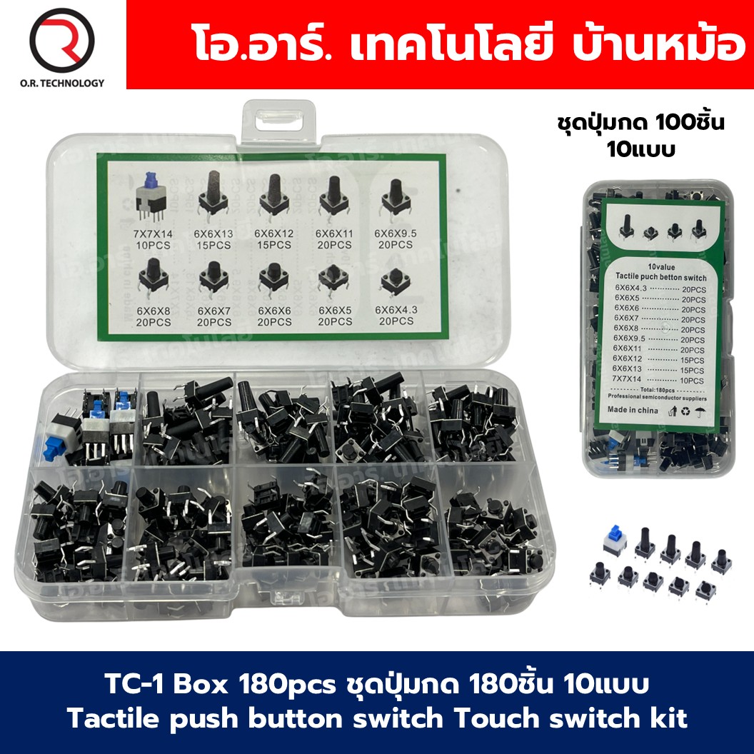 TC-1 Box 180pcs ชุดปุ่มกด 180ชิ้น 10แบบ Tactile push button switch Touch switch kit วงจรอิเล็กทรอนิกส์ Electronics component