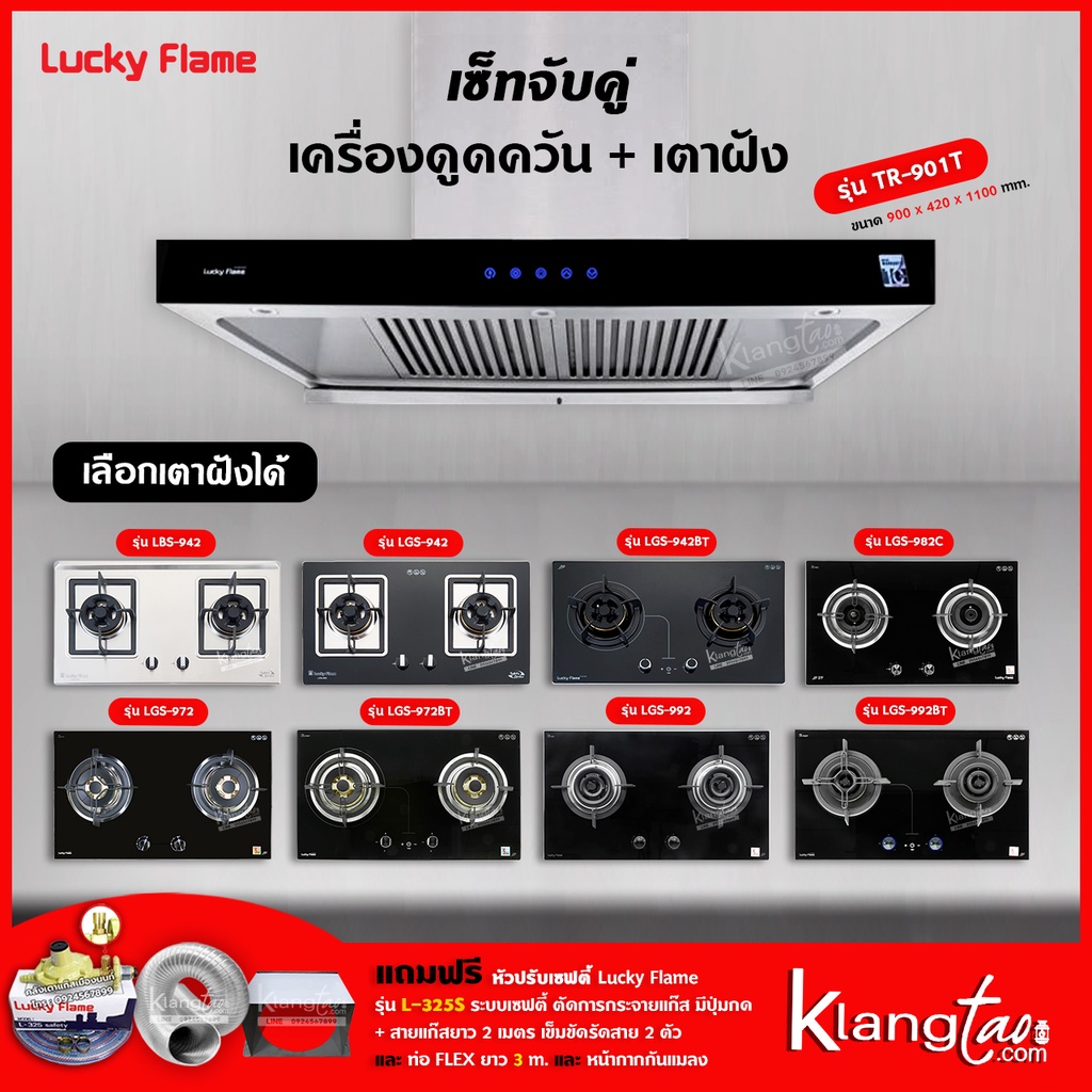 เครื่องดูดควัน รุ่น TR-901T พร้อมเตาฝัง เลือกรุ่นได้ ฟรี หัวปรับเซฟตี้ รุ่น L-325S ท่อเฟล็กซ์ และหน้ากากกันแมลง