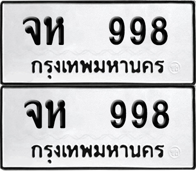 ทะเบียน 998 เลขทะเบียน - จห 998 จากกรมขนส่ง (เลขดี)