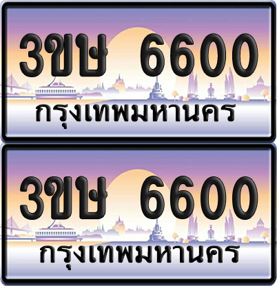 ทะเบียน 6600 ป้ายประมูล - 3ขษ 6600 พร้อมส่งมอบ (เลขสวย)