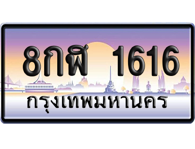 ทะเบียน 1616 ป้ายประมูล 8กฬ 1616 ป้ายกราฟฟิก (5)