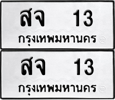 ป้ายทะเบียน 13 ทะเบียนรถ สจ 13 (เลขมงคล)