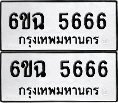 PAITABIEN 5666 ทะเบียนรถ 6ขฉ 5666 ผลรวมดี 36 (สวย)