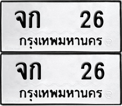 ทะเบียน 26 ทะเบียนรถ จก 26 ผลรวมดี 15 พร้อมส่งมอบ (12)