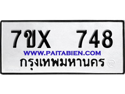 จองทะเบียนรถ 7ขx 748 จากกรมขนส่ง อย่างถูกต้อง