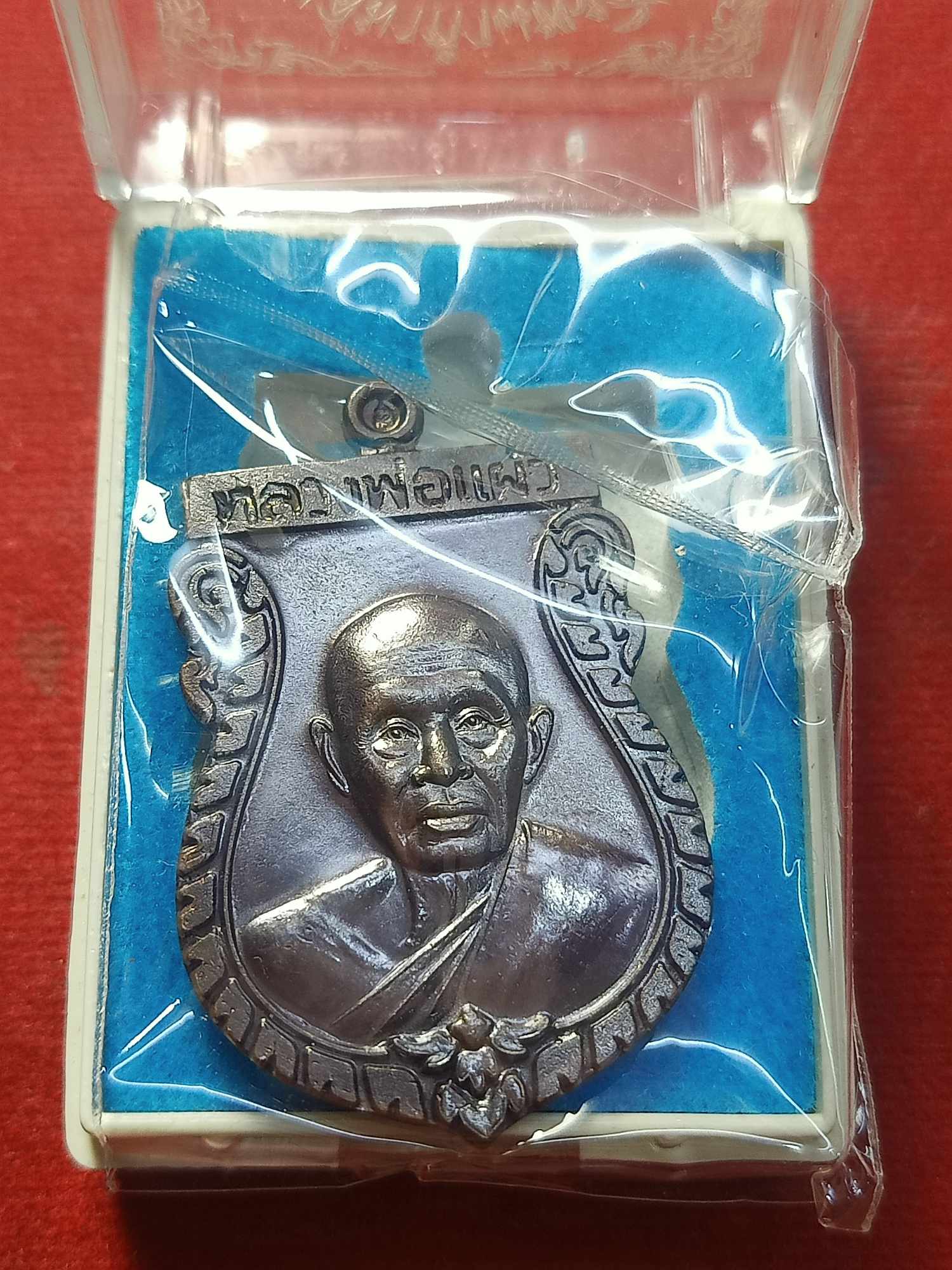 เหรียญเสมา รุ่นวิเศษ หลวงปู่แผ้ว วัดรางหมัน อ. กำแพง 100000 จ.นครปฐม (ออกวัดหนองพงนก) พร้อมกล่อง (SKU-03575)