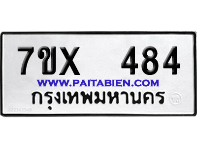 จองทะเบียนรถ 7ขx 484 จากกรมขนส่ง อย่างถูกต้อง