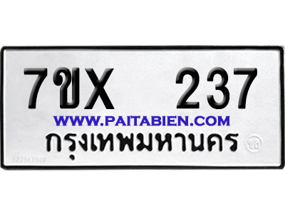 จองทะเบียนรถ 7ขx 237 จากกรมขนส่ง อย่างถูกต้อง