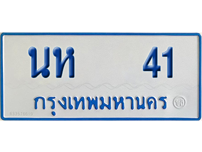 ทะเบียนรถตู้ 41 เลขทะเบียน นห 41 ผลรวมดี 15 (เลขมงคล)